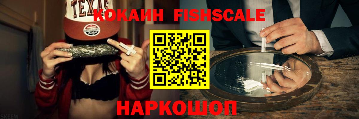COCAIN Fish Scale Ейск
